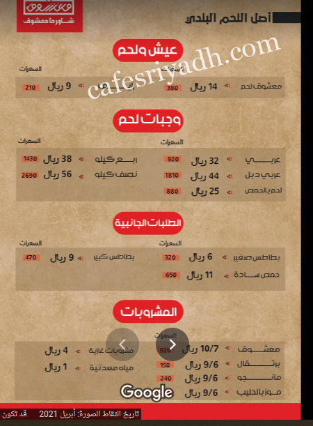 منيو مطعم شاورما معشوق بالرياض