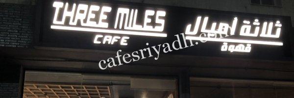 قهوة ثلاثة اميال بالرياض (الأسعار+ المنيو+ الموقع)