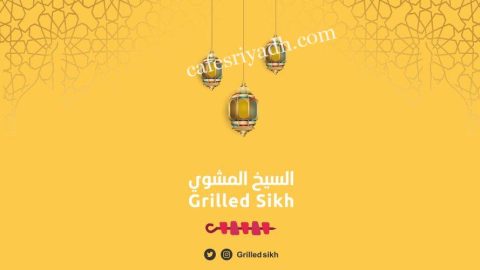 مطعم  السيخ المشوي Grilled Sekh (الأسعار+ المنيو+ الموقع)