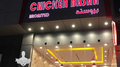 مطعم تشكن باشه Chicken Basha (الأسعار+ المنيو+ الموقع)