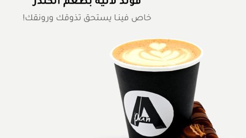 مقهى خطة ألف Plan A cafe بالرياض (الأسعار+ المنيو+ الموقع)