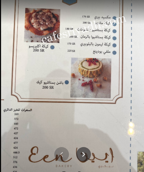 منيو مخبز ايين بالرياض