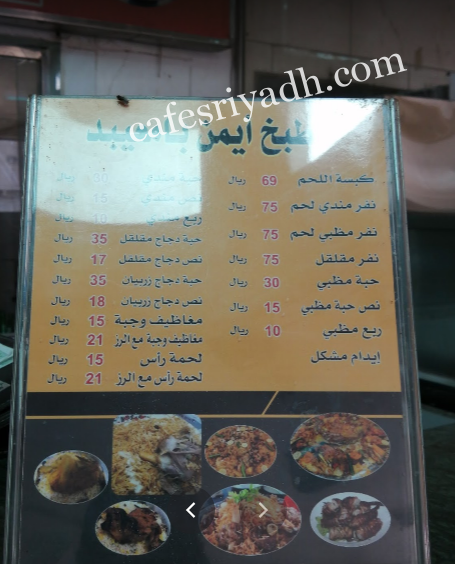 منيو مطبخ ايمن احمد بامعيبد بالاسعار