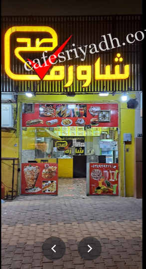 مطعم شاورما صح الدوادمي (الأسعار+ المنيو+ الموقع)
