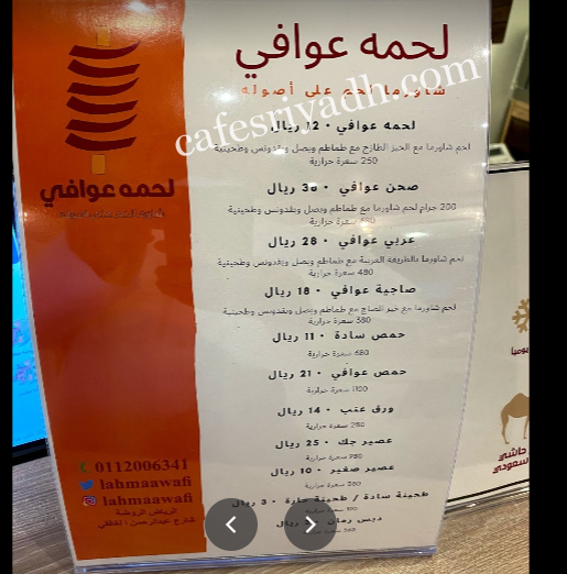 منيو مطعم لحمه عوافي بالاسعار