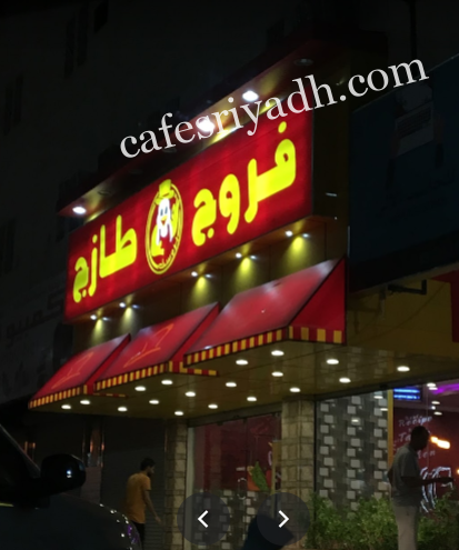 مطعم فروج طازج farooj tazaj الدودامي (الأسعار+ المنيو+ الموقع)