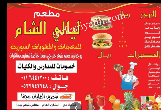 منيو مطعم ليالي الشام الدوادمي