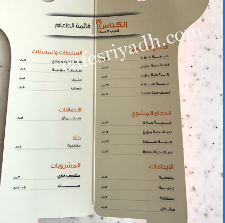 منيو مطعم الكباس بالاسعار