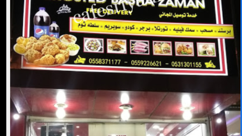 مطعم بروستد باشا زمان بالرياض (الأسعار+ المنيو+ الموقع)
