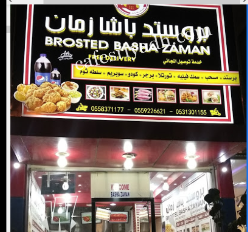 مطعم بروستد باشا زمان بالرياض (الأسعار+ المنيو+ الموقع)