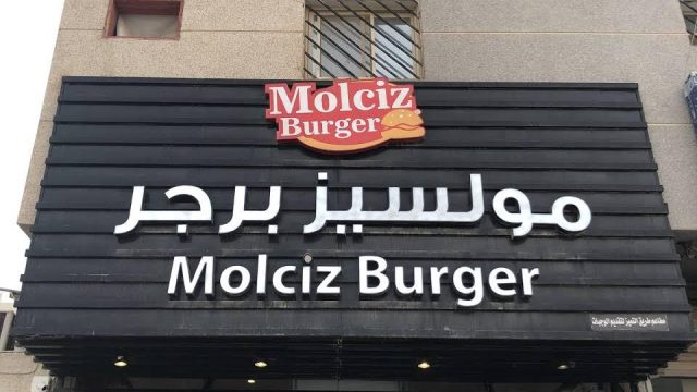 مطعم مولسيز برجر بالرياض (الأسعار+ المنيو+ الموقع)