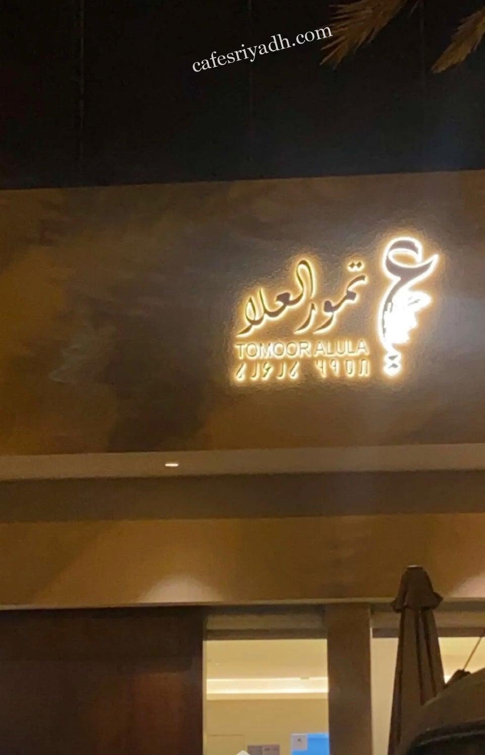 كافيه تمور العلا بالرياض (الأسعار+ المنيو+ الموقع) كافيهات و مطاعم الرياض