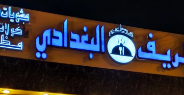مطعم الريف البغدادي الشقراء.