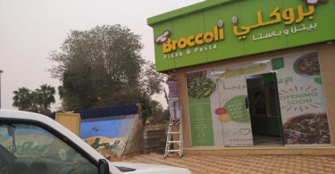 مطعم بروكلي بيتزا و باستا
