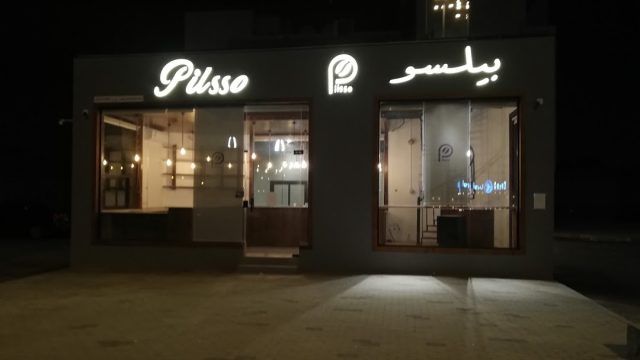 مطعم بيلسو pilsso بالرياض (الأسعار+ المنيو+ الموقع)