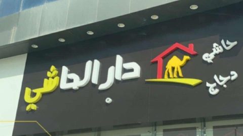 مطعم دار الحاشي الرياض (الأسعار+ المنيو+ الموقع)
