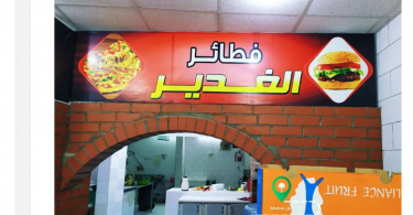 مطعم فطائر الغدير الشقراء. (2)
