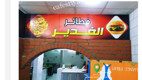 مطعم فطائر الغدير الشقراء (الأسعار+ المنيو+ الموقع)