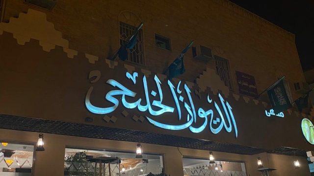 مقهى الديوان الخليجي بالرياض (الأسعار+ المنيو+ الموقع)