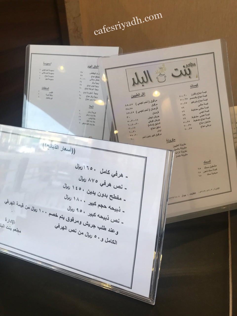 منيو مطعم بنت البلد طبخ سعوديات بالرياض