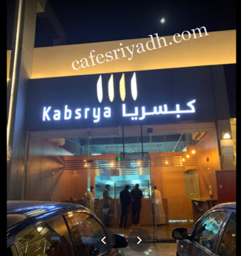 مطعم كبسريا الرياض (الأسعار+ المنيو+ الموقع)