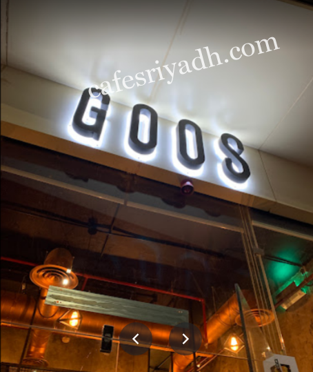 مطعم قوس GOOS بالرياض (الأسعار+ المنيو+ الموقع)