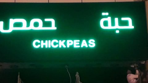 مطعم حبة حمص بالرياض (الأسعار+ المنيو+ الموقع)