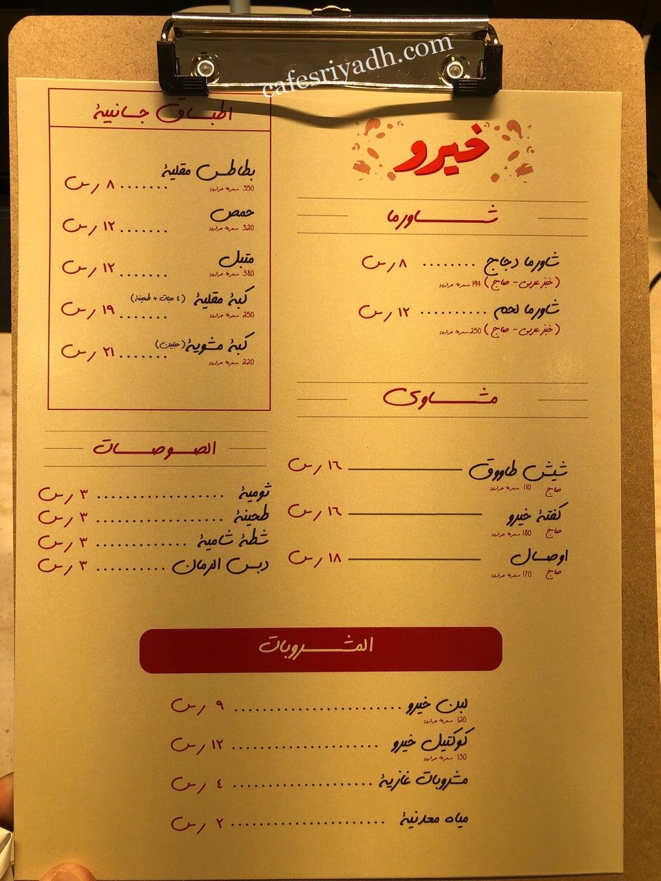 منيو مطعم خيرو شاورما وغيرو الرياض