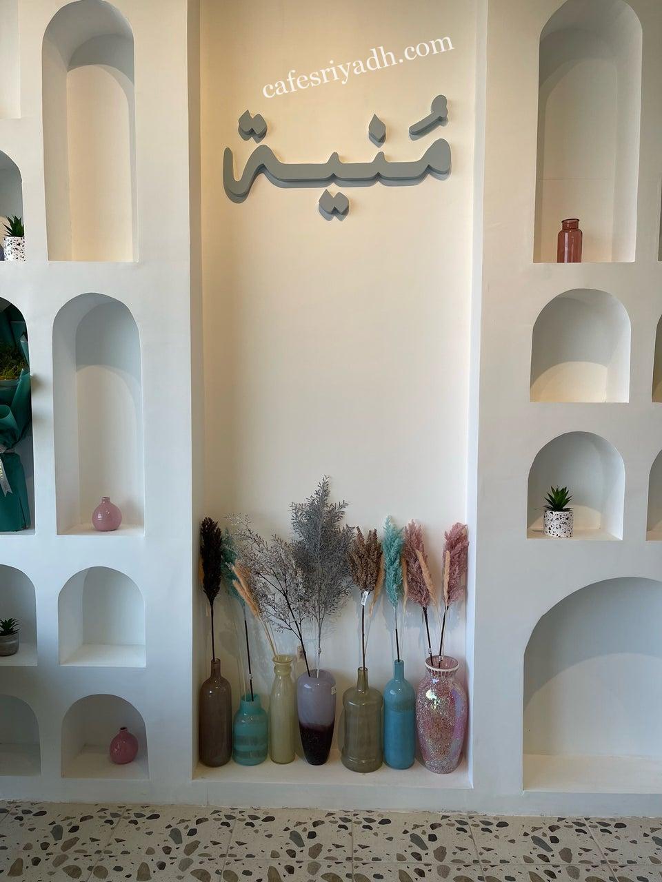 كافيه مُنية للقهوة بالرياض (الأسعار+ المنيو+ الموقع)