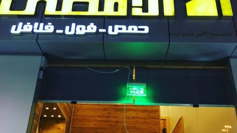 مطعم الأقصى في الرياض (الأسعار+ المنيو+ الموقع)
