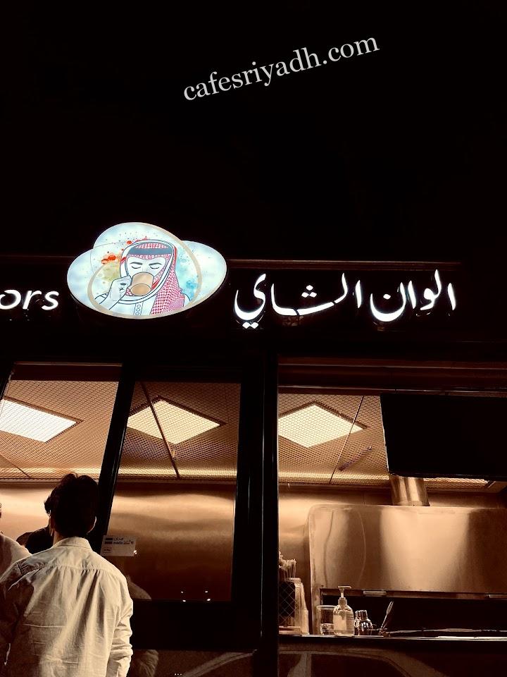 مقهي الوان الشاي الرياض