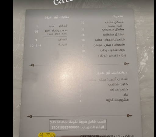 منيو مطعم فوال ابو عزوز الرياض