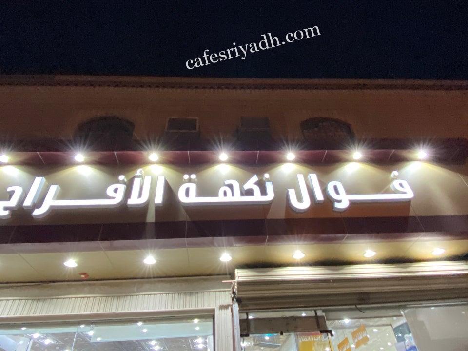 فوال نكهة الافراح الرياض (الأسعار+ المنيو+ الموقع)