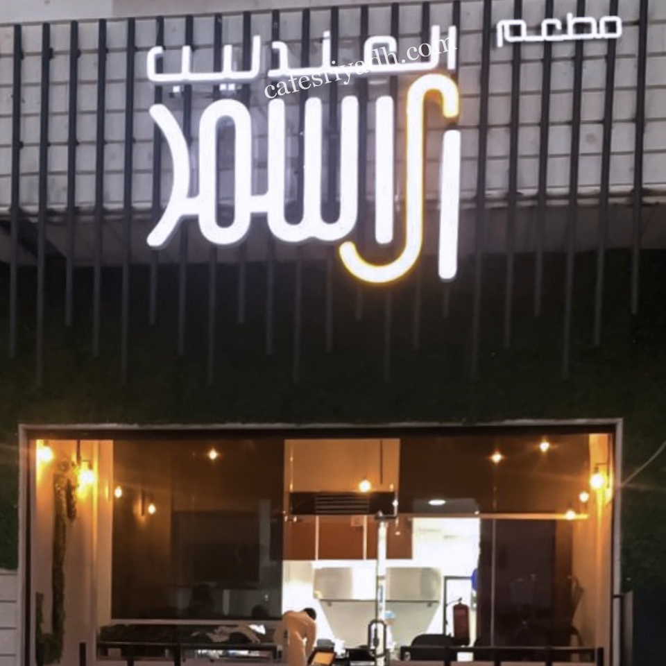 مطعم العندليب الاسمر الرياض (الأسعار+ المنيو+ الموقع)
