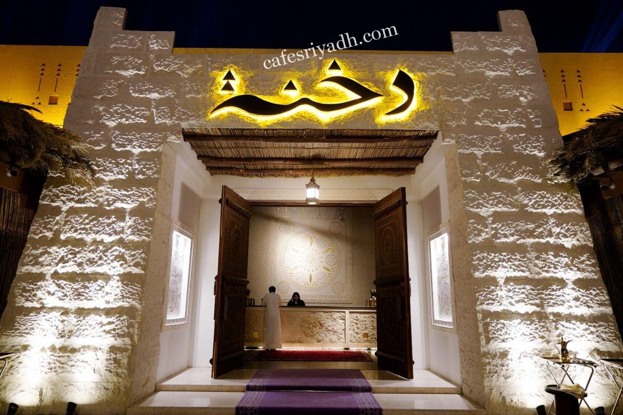 مطعم دخنة الرياض (الأسعار+ المنيو+ الموقع)