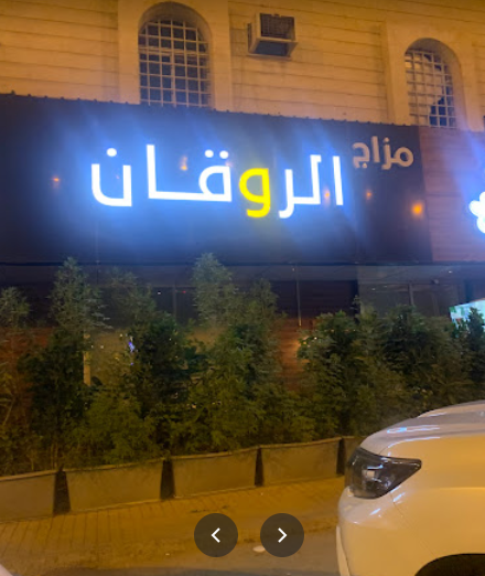 مقهى مزاج الروقان الرياض (الأسعار+ المنيو+ الموقع)