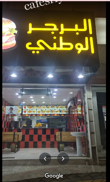 مطعم البرجر الوطني الرياض