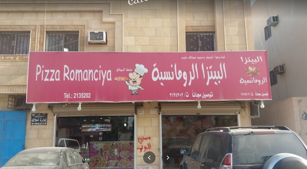 مطعم البيتزا الرومانسية الرياض (الأسعار+ المنيو+ الموقع)