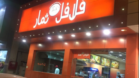 مطعم فلافل نمار الرياض (الأسعار+ المنيو+ الموقع)