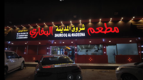مطعم شروق المدينة الرياض (الأسعار+ المنيو+ الموقع)