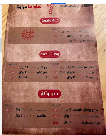 منيو مطعم شاورما مرزوق الرياض
