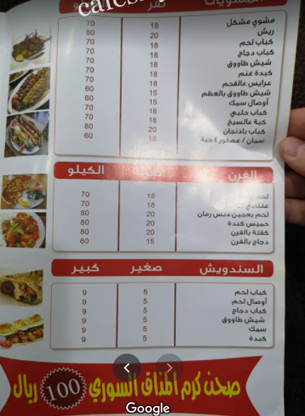 منيو مطعم المذاق السوري بالاسعار