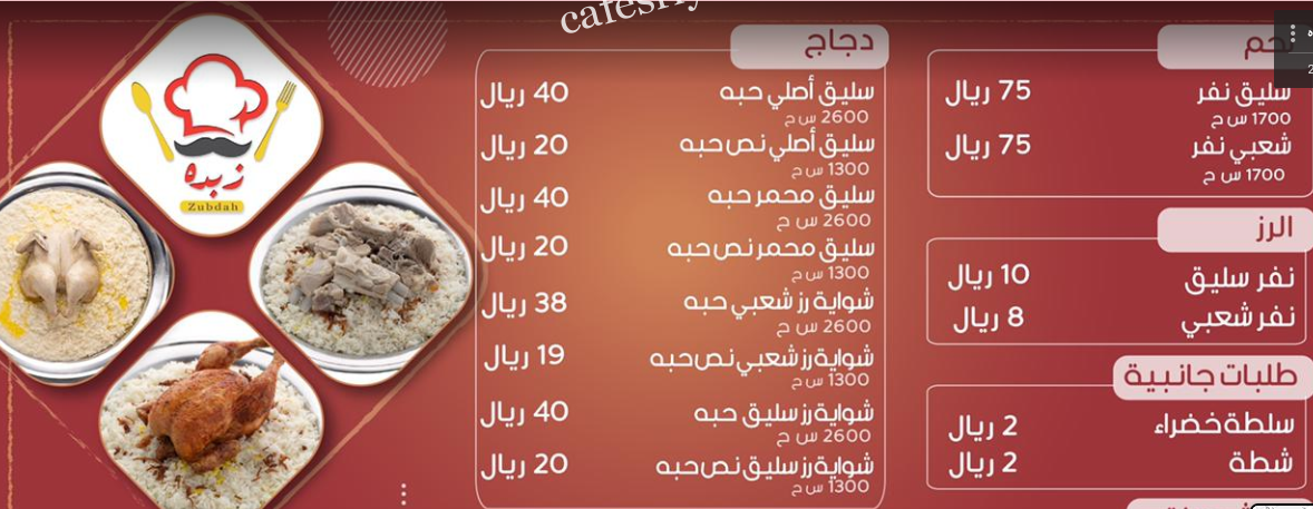 منيو مطعم زبده الرياض