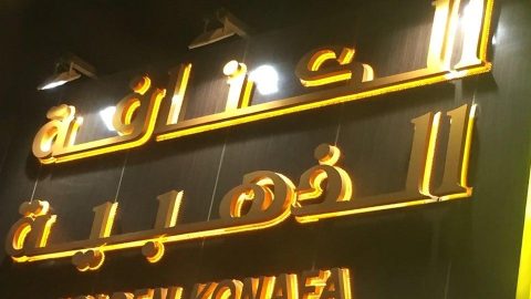 الكنافة الذهبية الرياض (الأسعار+ المنيو+ الموقع)
