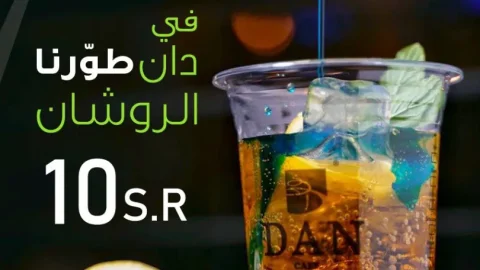 دان كافيه حي الندوة الرياض (الأسعار+ المنيو+ الموقع)
