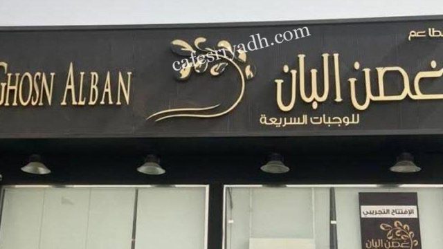 مطاعم غصن البان الرياض (الأسعار+ المنيو+ الموقع)