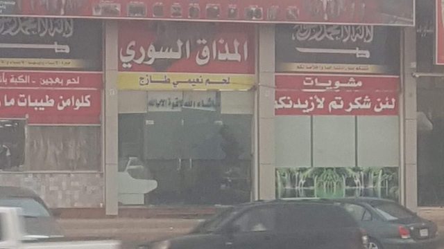 مطعم المذاق السوري الرياض (الأسعار+ المنيو+ الموقع)