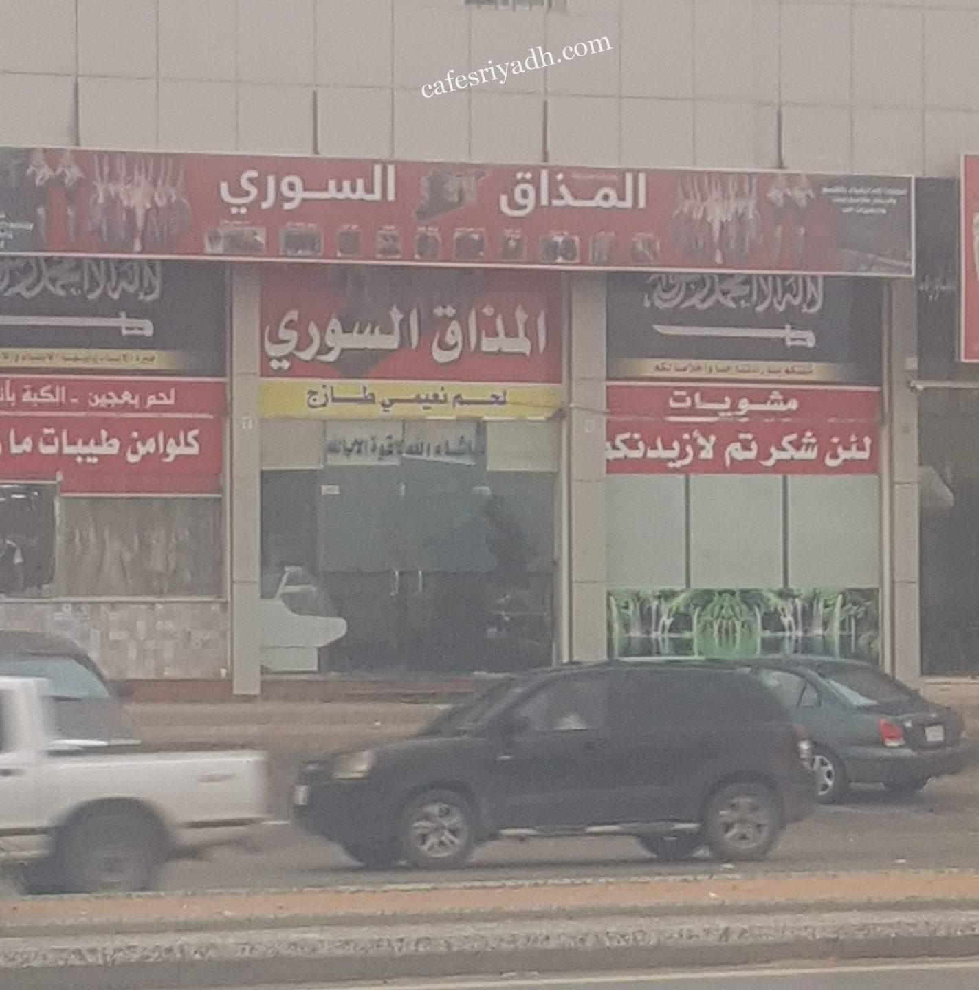 مطعم المذاق السوري الرياض (الأسعار+ المنيو+ الموقع)