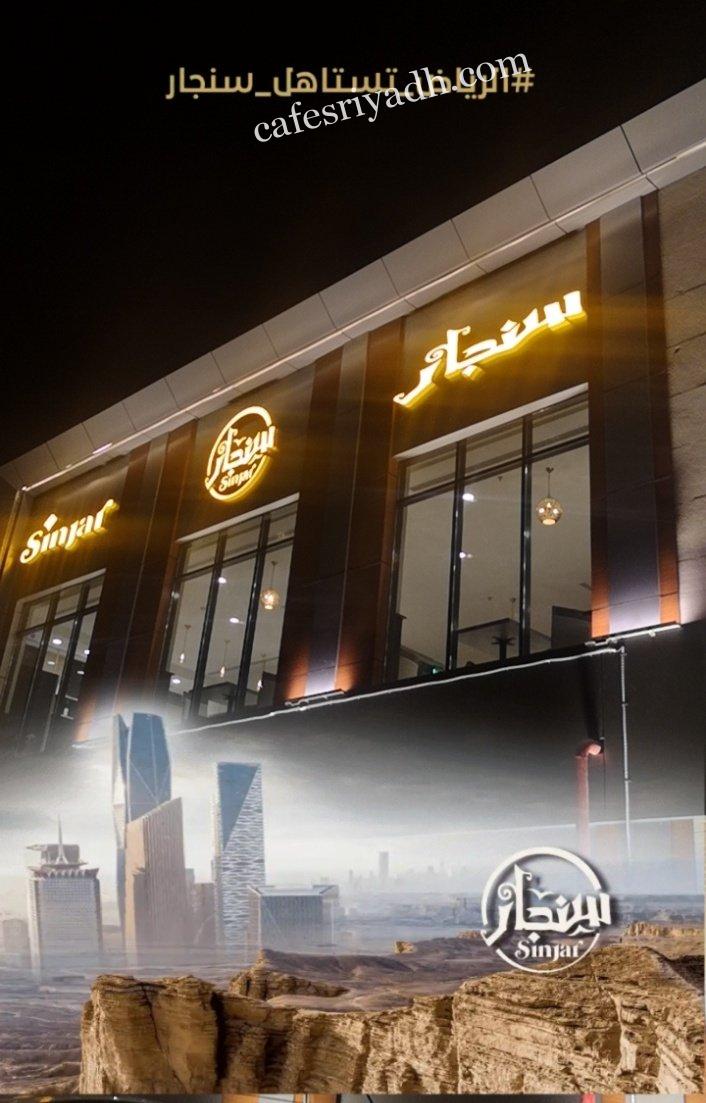مطعم سنجار الرياض (الأسعار+ المنيو+ الموقع)