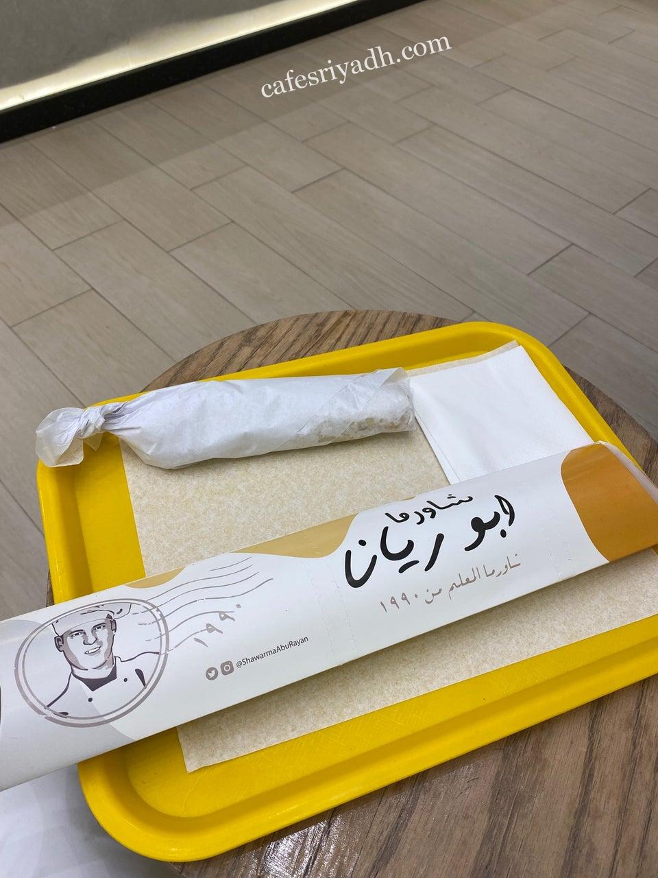 مطعم شاورما أبو ريان بالرياض